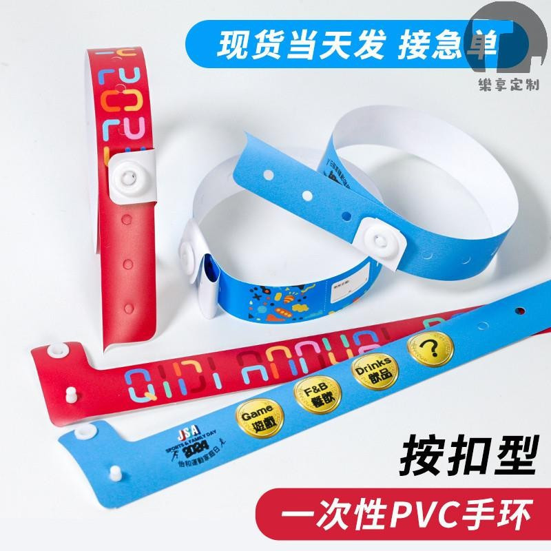 樂享訂製 客製一次性手環 識別帶 一次性手腕帶 PVC按扣手環水上樂園遊樂場門票入場券識別帶訂製 | 蝦皮購物