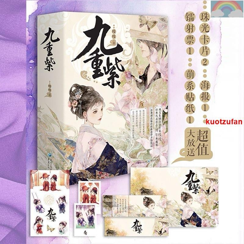 📚正版 《陸劇小說系列》九重紫 孟子義李昀鋭主演全三冊 …