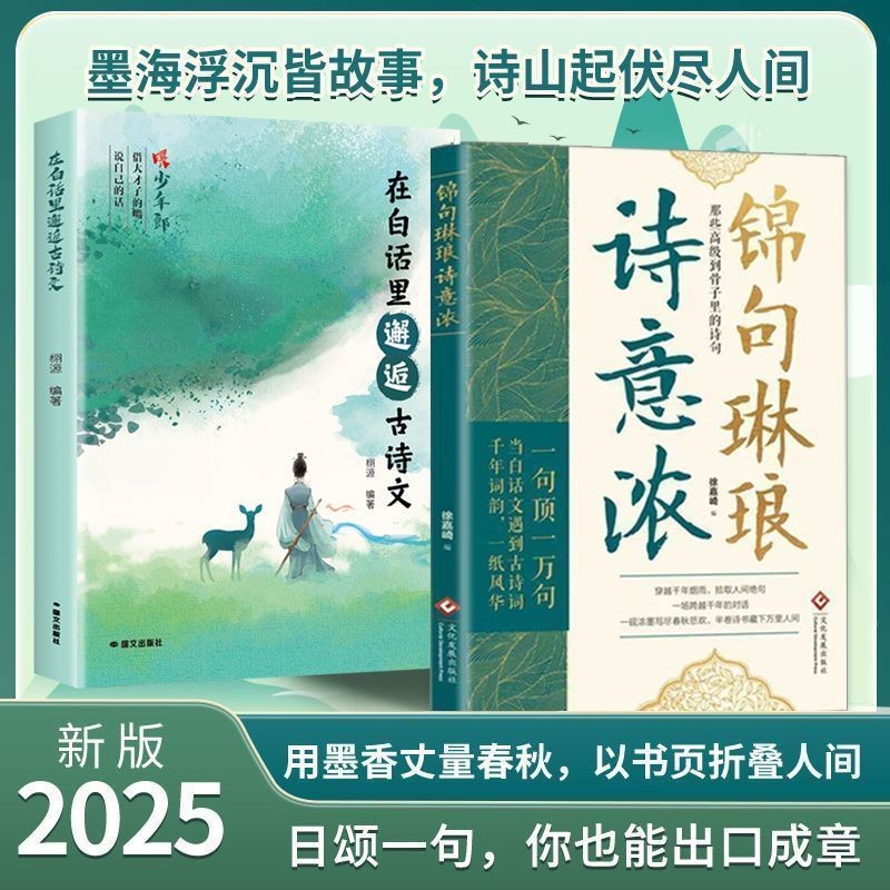 正版有貨＆2冊錦句琳瑯詩意濃+在白話里邂逅古詩文藏在古詩文里的夸人寶