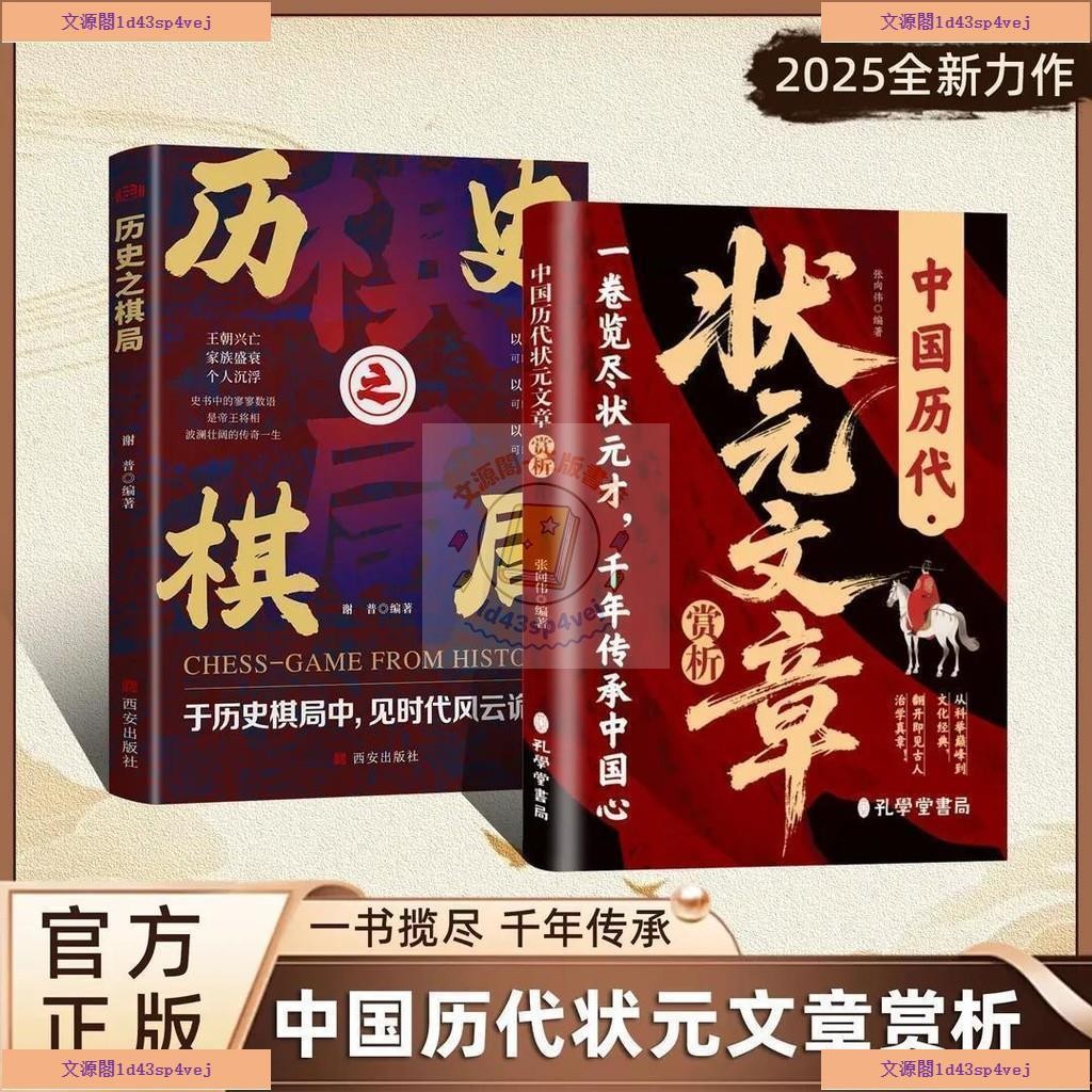 【正版】中國歷代狀元文章賞析+歷史之棋局 文化經典治學真章 | 蝦皮購物