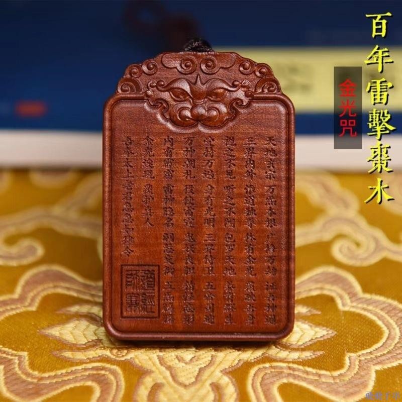 新品改運雷擊木 雷擊棗木 金光咒 雷劈木 雷擊木原木 平安牌 木吊墜 金光篆 雷擊木吊飾 金光神咒牌 雷擊棗 雷擊木棗木 | 蝦皮購物