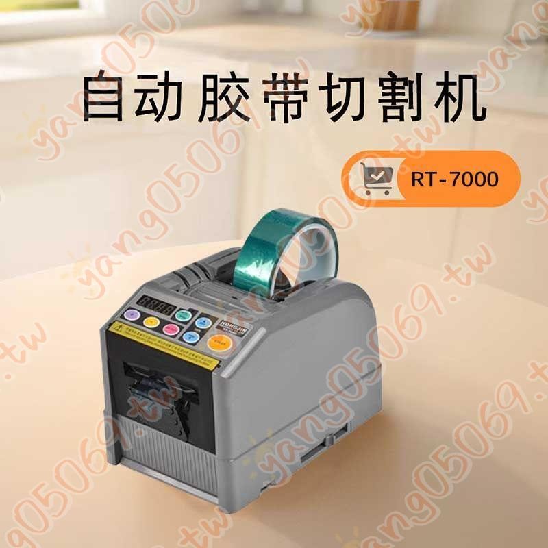 RT-7000 原裝進口 自動膠紙機智能調控雙面膠美紋膠自動切割機(廠商直發,咨詢運）-=9O弦 | 蝦皮購物