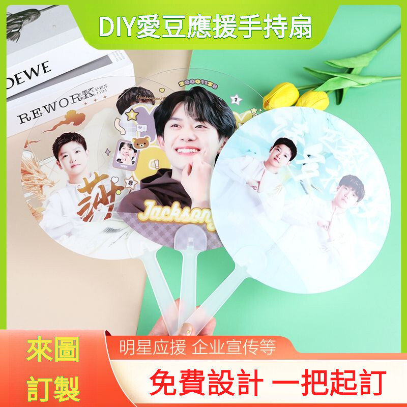 【1331人收藏】透扇 diy來圖定制 捏臉應援扇 pvc圓扇 廣告宣傳扇 團扇 明星愛豆演唱會週邊應援 雙面透扇定製 | 蝦皮購物
