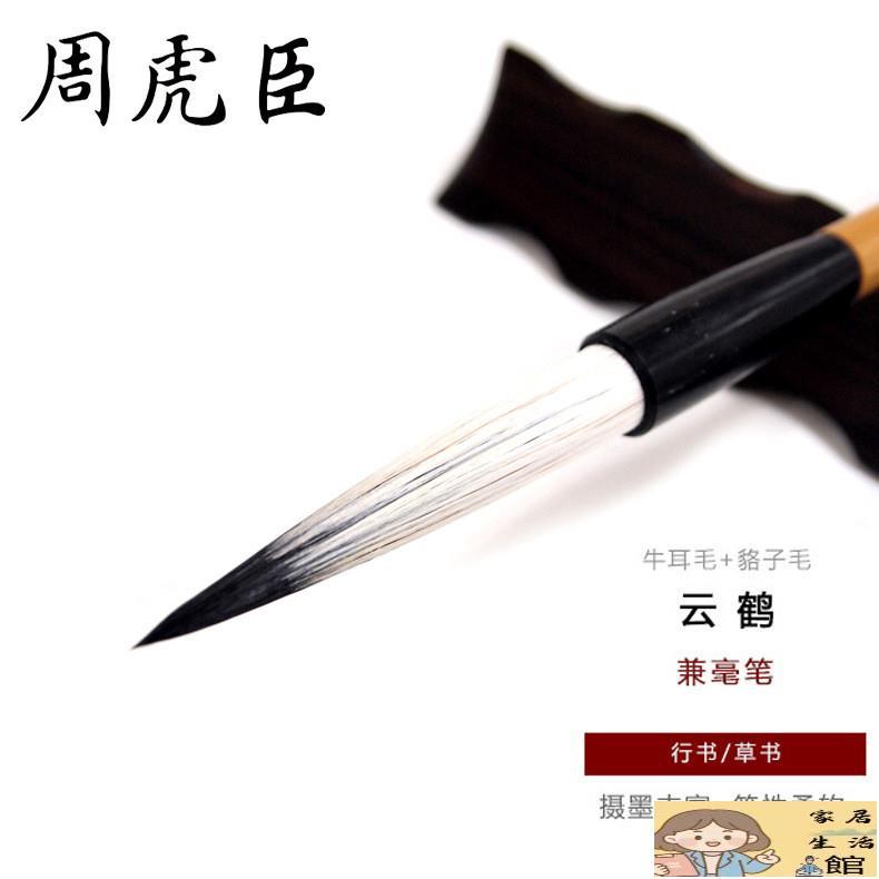 上海周虎臣毛筆批發雲鶴行書草書兼毫書法筆精製長鋒兼毫毛筆| 蝦皮購物