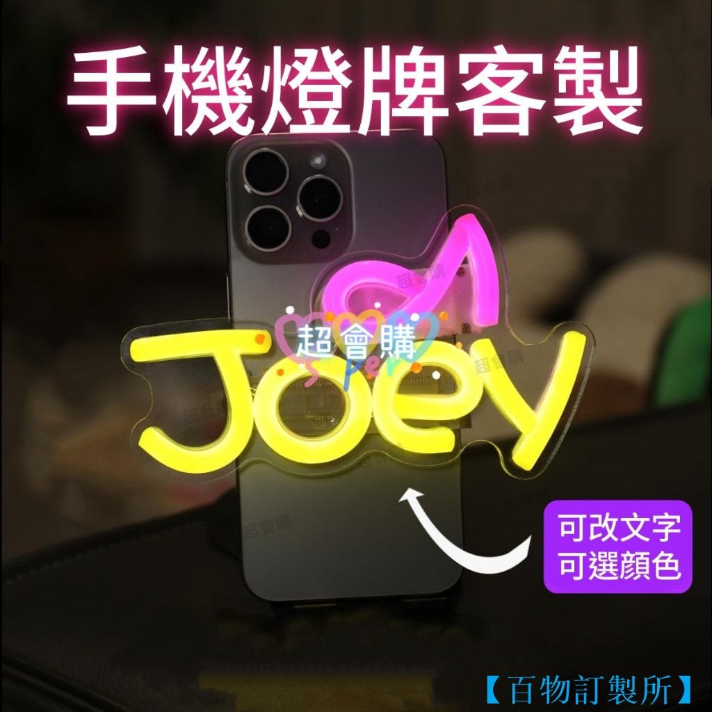 【喜樂GO】霓虹燈燈牌客製英文 燈牌發光字 手機背夾發光燈 演唱會應援明星道具燈 助威迷你LED手舉牌 手腕燈 發光手舉 | 蝦皮購物