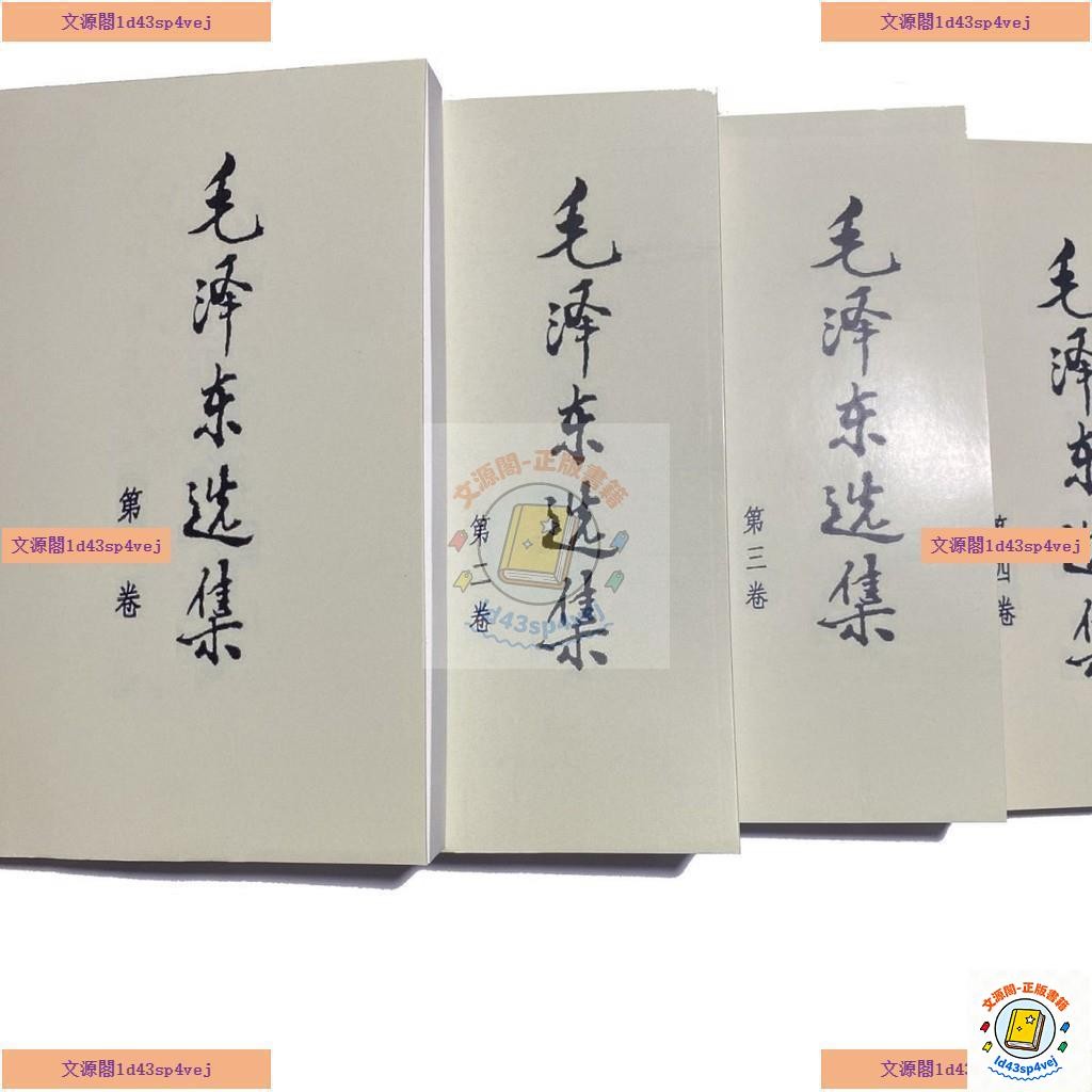 有貨 毛澤東選集普及本全四冊91年典藏版毛選毛澤東思想箴言毛選 | 蝦皮購物