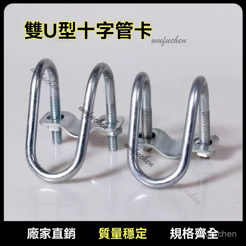 十字卡扣U型管卡雙u鍍鋅十字管卡子鋼管固定抱箍卡扣架子管連接件雙U型管卡 交叉管扣 十字管卡 4分6分1寸管產牀大棚固定 | 蝦皮購物