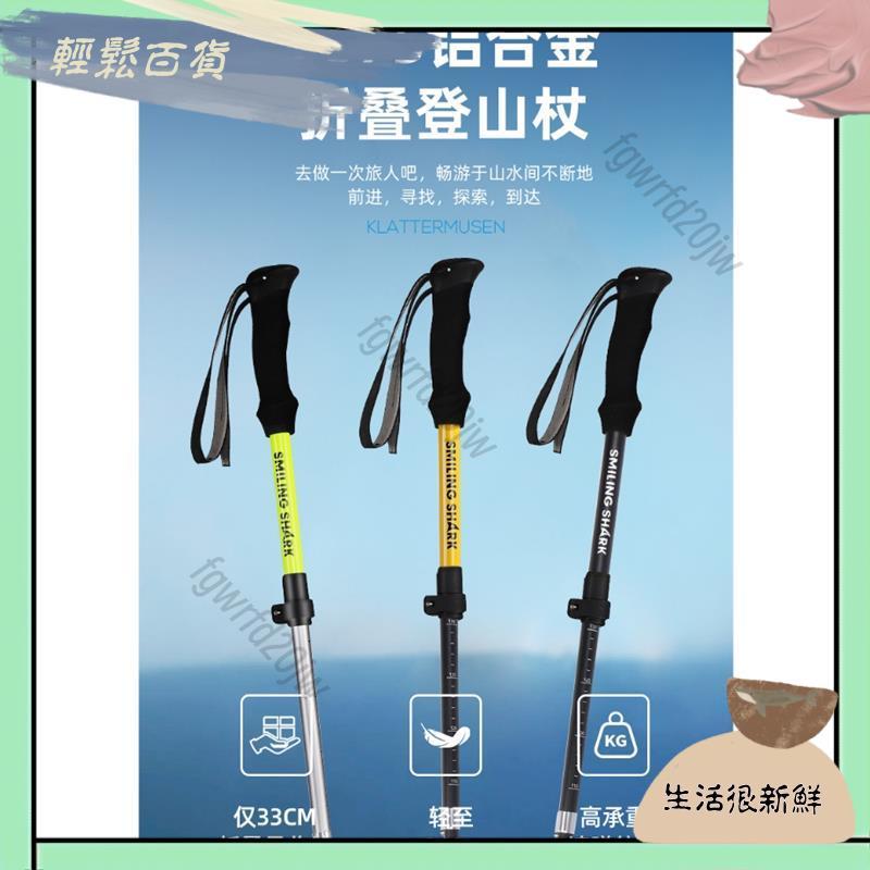 【台灣熱銷＋發票】戶外登山杖 鋁合金超輕 可伸縮 可摺疊手杖 帶柔軟腕帶 滑雪杖 行山杖 徒步爬山健走防滑柺杖【輕鬆百貨 | 蝦皮購物