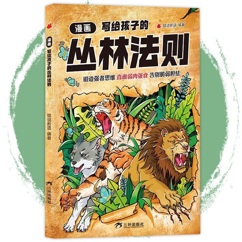 【優品】漫畫寫給孩子的叢林法則 狐說新語の著 鍛造強者思維 直面弱肉強食 告別脆弱膽怯 | 蝦皮購物