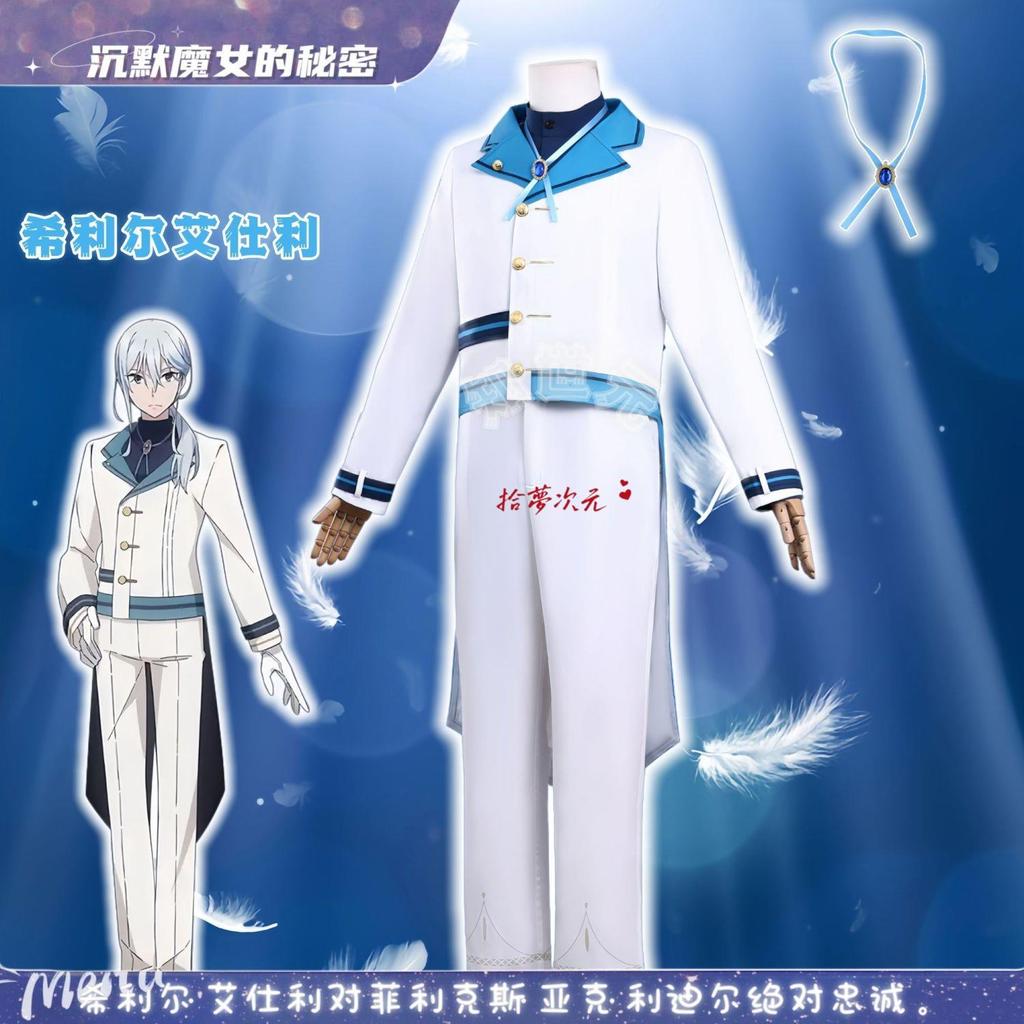 沉默魔女的秘密艾仕利cos服希利爾艾仕利常服套裝cosplay服裝男 | 蝦皮購物