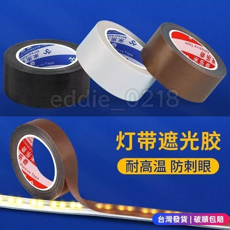 熱賣發貨 ‹遮光貼› 燈帶遮光膠柔光防刺眼耐高溫遮光片膜絕緣防水擋光條米白咖色護眼 | 蝦皮購物
