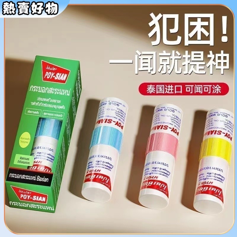 泰國八僊筒通鼻神器 泰國薄荷棒 薄荷鼻通棒 清涼油鼻塞通 鼻通薄荷棒 醒神棒 開車鼻吸棒 可聞可塗 薄荷 | 蝦皮購物