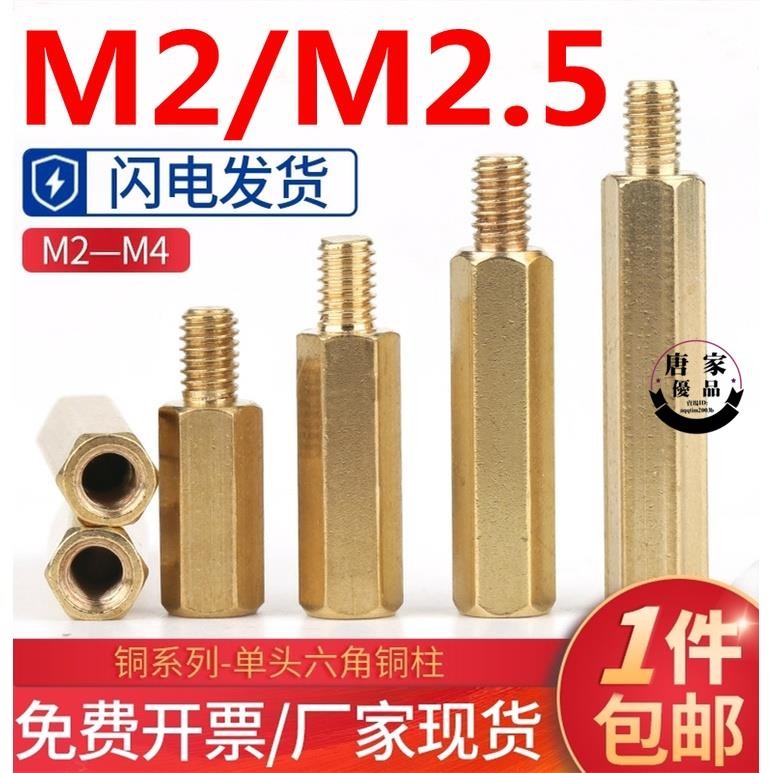 🔥台出免運🔥（M2/M2.5）單頭六角銅柱M2銅螺柱陰陽銅柱機箱主板螺絲柱單通六角隔離柱 工廠直銷 國標黃銅 質量保 | 蝦皮購物