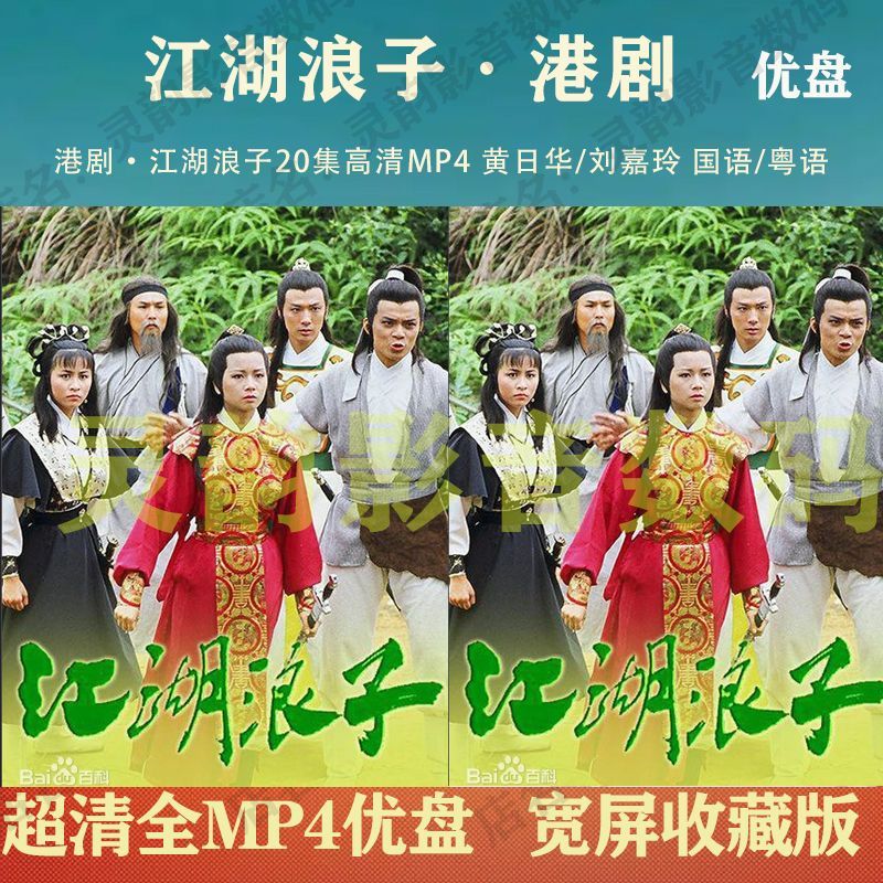 ㊣台灣熱賣港劇隨@身@碟 江湖浪子電視劇隨@身@碟20集 黃日華/劉嘉玲 國語/粵語752 | 蝦皮購物