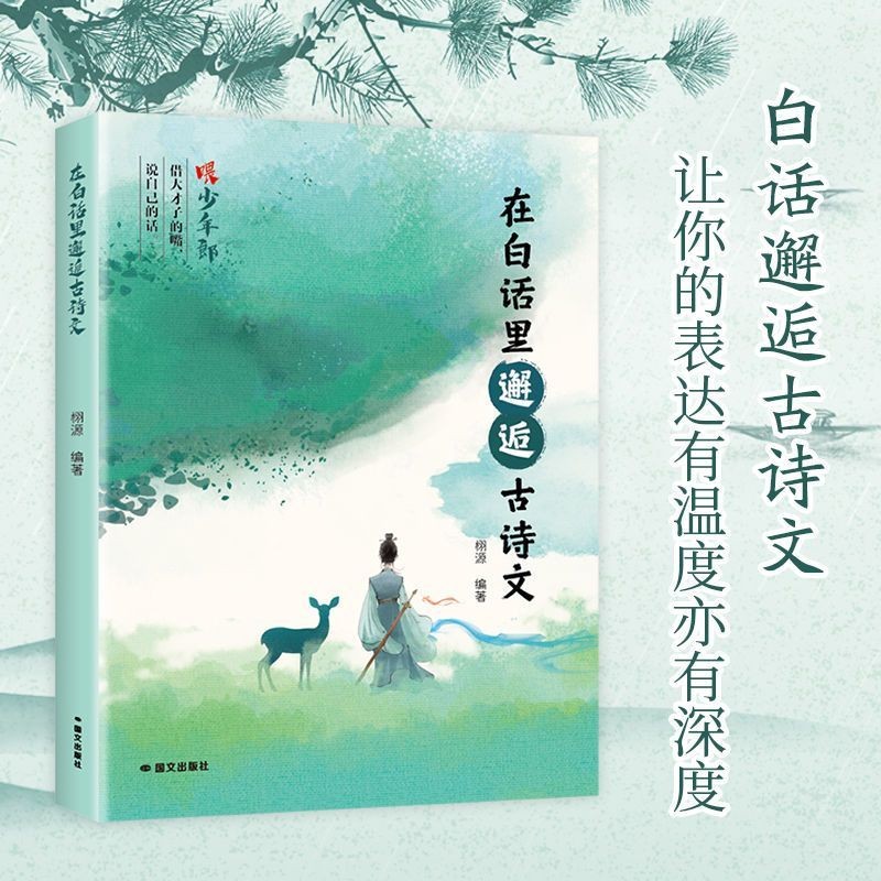 正版有貨＆2冊錦句琳瑯詩意濃+在白話里邂逅古詩文藏在古詩文里的夸人寶