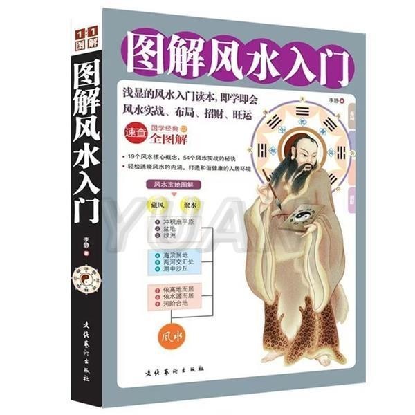 臺灣出貨 圖解居家風水大全家居風水知識吉方位居家環境布置寶典風水入門書 | 蝦皮購物