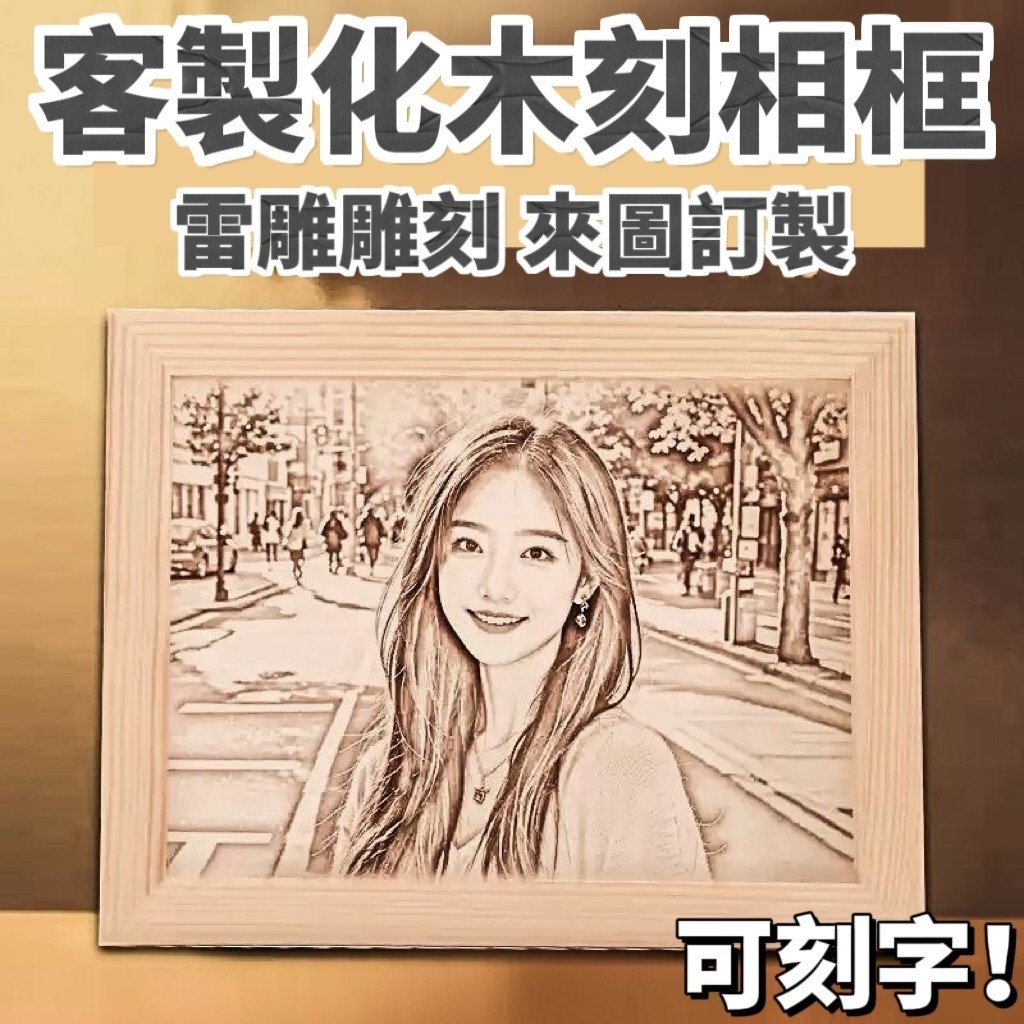 客製化木刻相框 木刻畫照片 情侶閨蜜訂製 週年結婚 紀念日 情人節 生日 畢業 父親節 母親節禮物 雷雕雕刻 來圖定製 | 蝦皮購物
