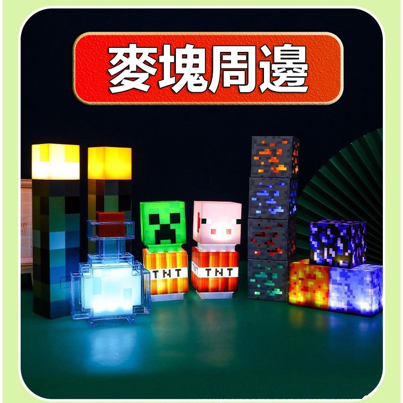 [解壓好物] 麥塊燈 麥塊夜燈 麥塊周邊 苦力怕夜燈 像素燈 熔岩燈 minecraft 燈 床頭燈 我的世界 創世神 | 蝦皮購物