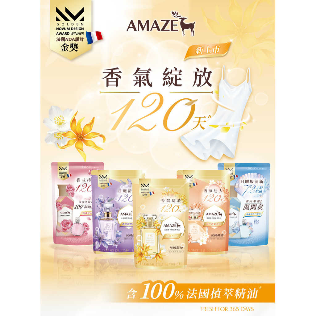 AMAZE 法國植萃香氛豆推薦：洗完衣服真的更香嗎？5種香味怎麼選 (2/12)