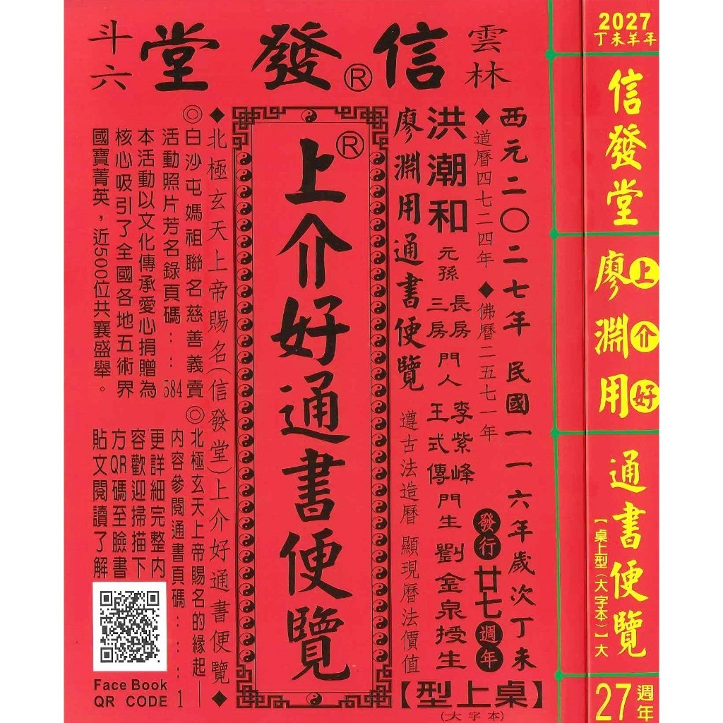 来年2027年版 擇日（たくじつ）風水 廖淵用通書便覽 通書便覧（No.8） 来年2027年版 擇日（たくじつ）風水 廖淵用通書便覽 通書便覧（No.2