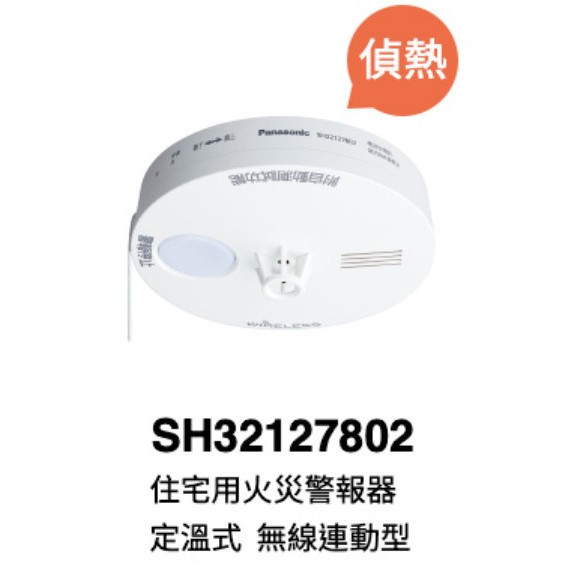 日本製國際牌SH32717802 連動型火災警報器住警器偵煙偵熱煙霧偵測器