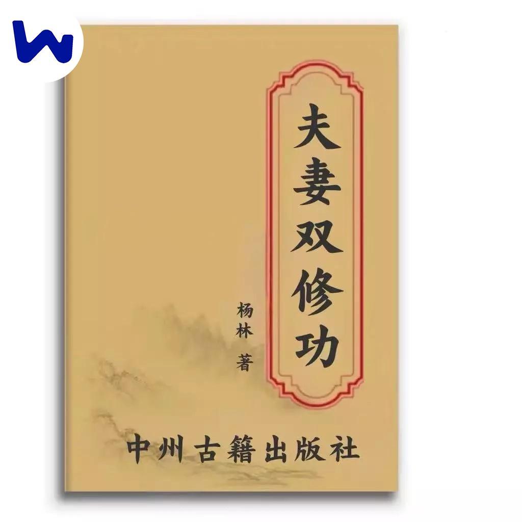🔥🔥【全新】夫妻雙修功 氣功房事養生回春 房中術兩性健康書籍 1993 | 蝦皮購物