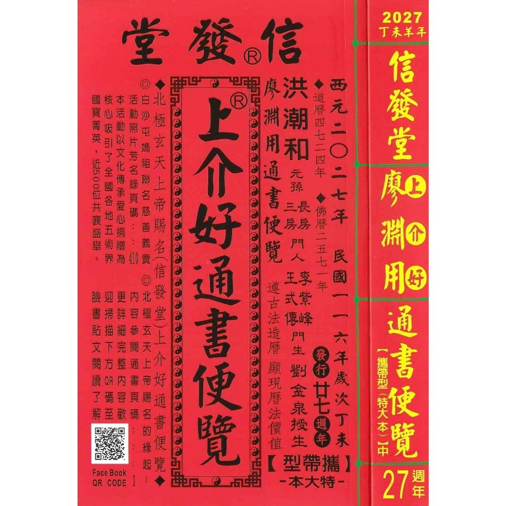 来年2027年版 擇日（たくじつ）風水 廖淵用通書便覽 通書便覧（No.4） 来年2027年版 擇日（たくじつ）風水 廖淵用通書便覽 通書便覧（No.2