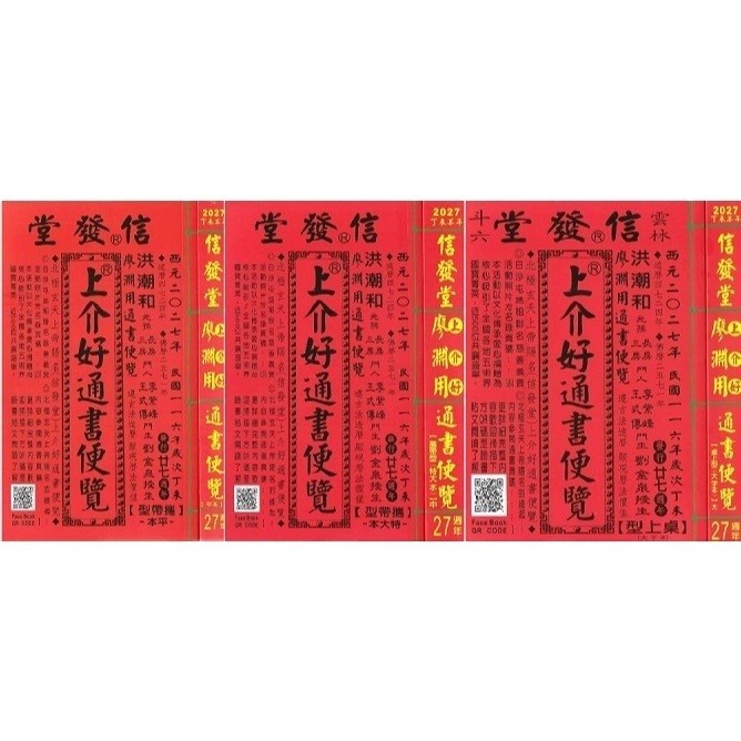 大學書城〉 信發堂【2027丁未年-上介好通書便覽(原廖淵用通書)(平本