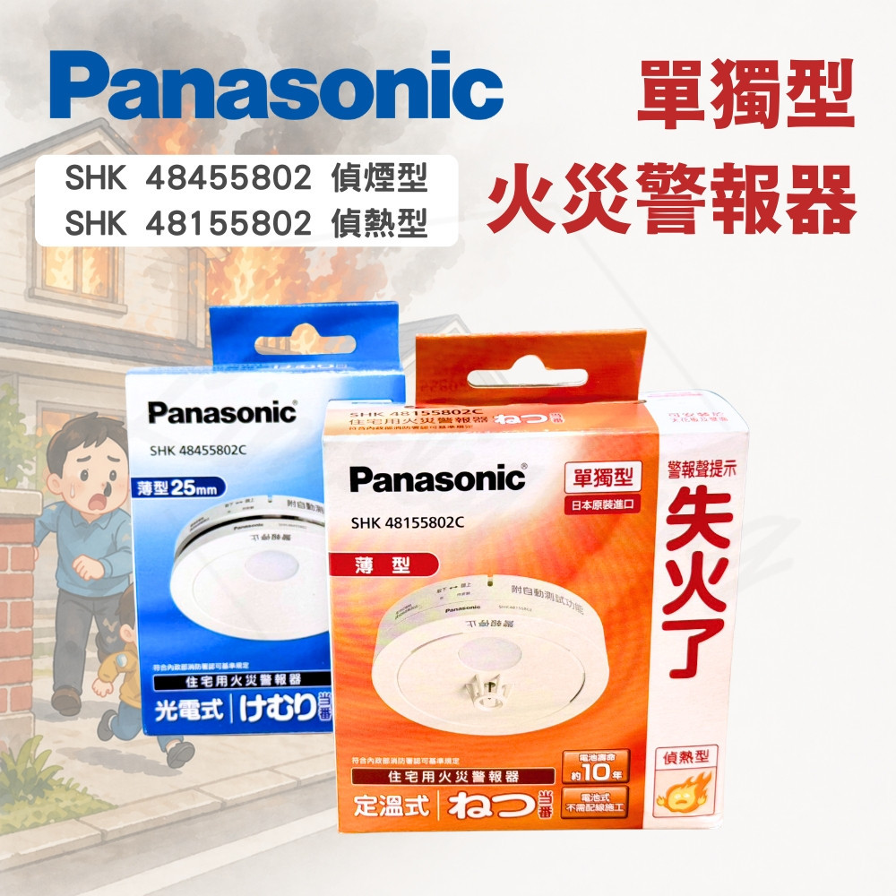 國際牌住宅火災警報器SHK48455802C 155802 偵煙偵熱光電型定溫型電池