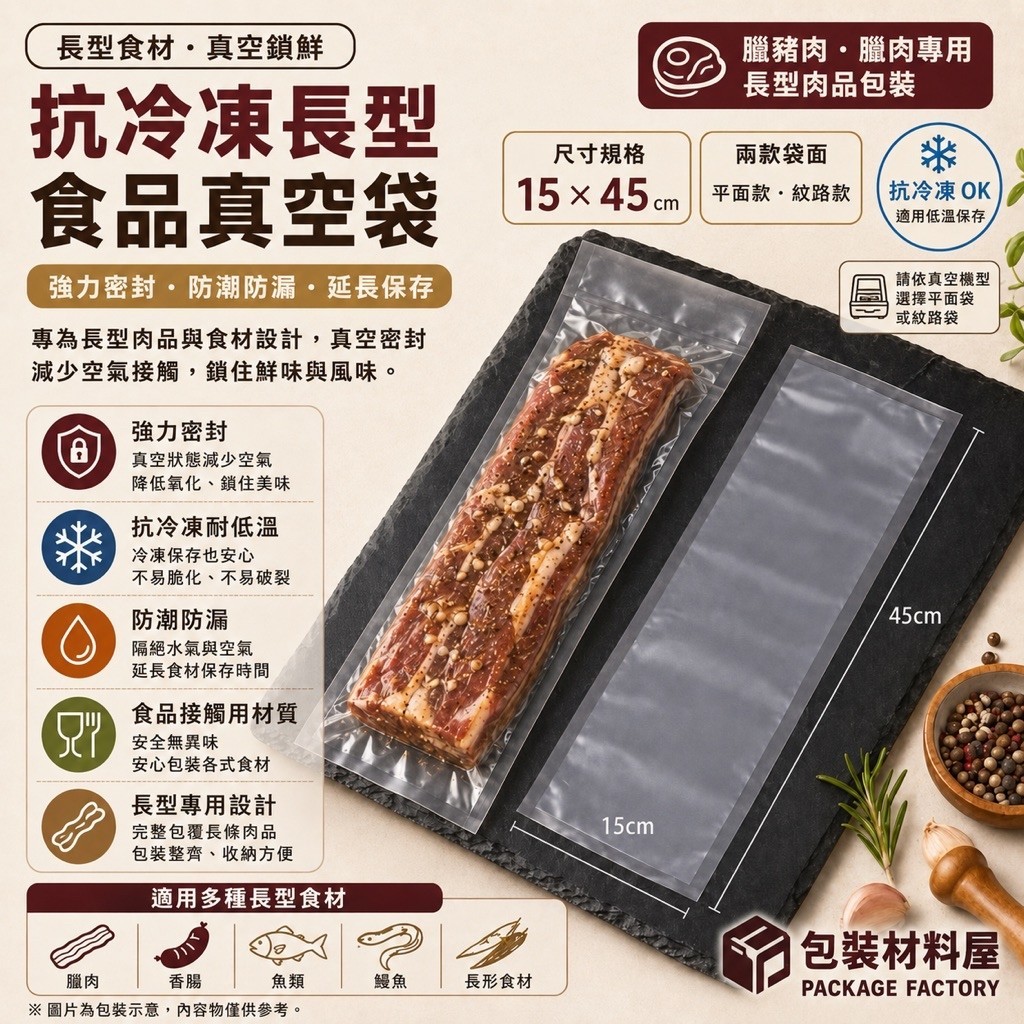 包裝材料屋】15*45 cm 抗冷凍食品真空袋長形袋| 100入臘肉用真空袋.鹹