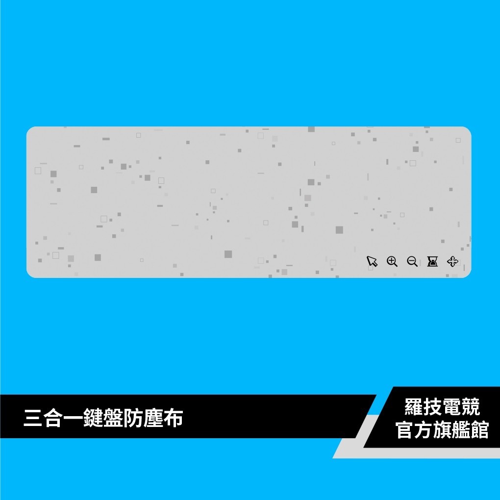 Logitech 羅技 三合一鍵盤防塵布【電競館】 | 蝦皮購物