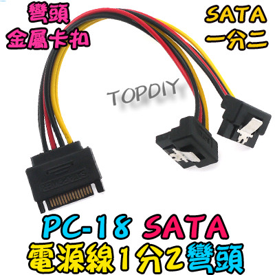 帶卡扣 彎頭【TopDIY】PC-18 SSD 電源線 光碟機 PC 硬碟 1分2 轉接線 帶卡扣 SATA VX 電腦 | 蝦皮購物