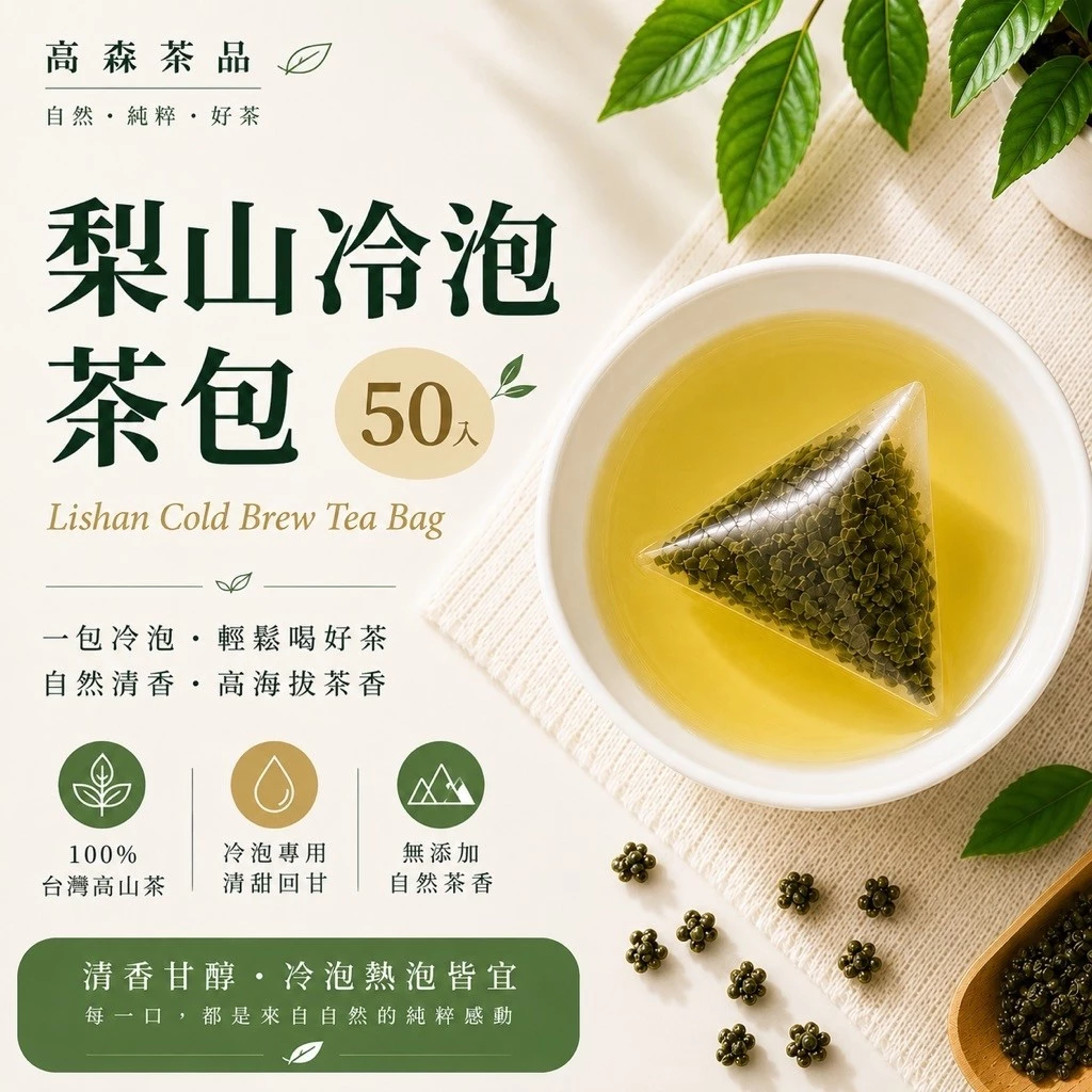 高森茶品 梨山冷泡茶包