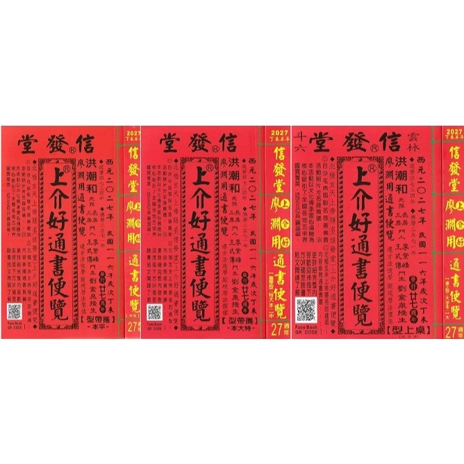 全新現貨>信發堂出版通書【2027丁未年-上介好通書便覽(原廖淵用通書