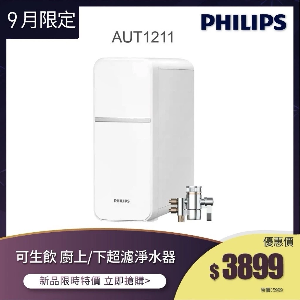 飛利浦 Philips AUT1211 櫥上櫥下兩用型超濾淨水器