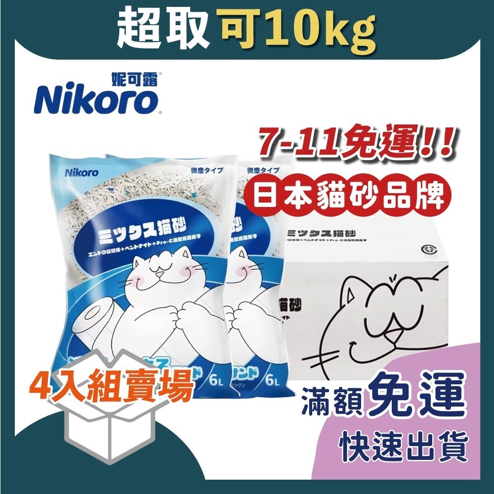 免睏【 日本妮可露 Nikoro 混合豆腐貓砂 4入組】豆腐砂 混和砂 貓砂 木薯砂 木薯貓砂 | 蝦皮購物