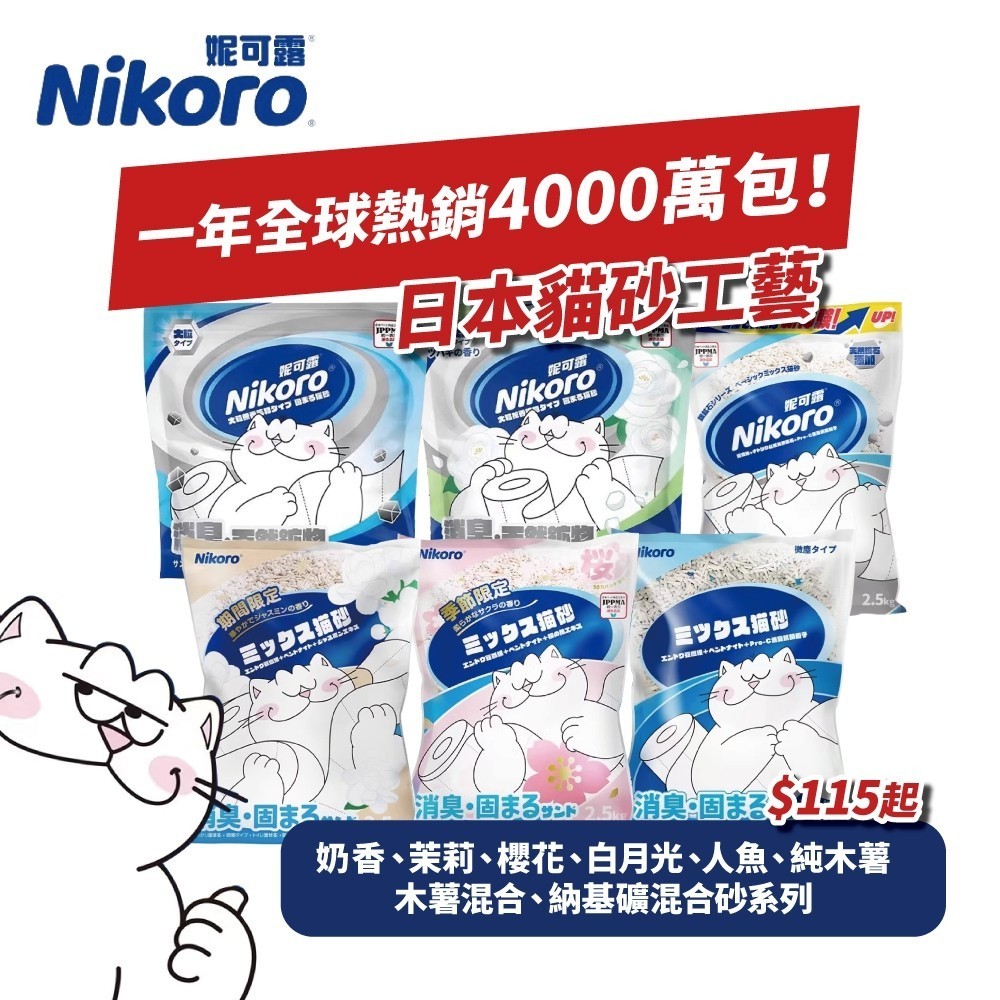 免運🍀日本Nikoro 混合豆腐貓砂 全系列 2.5kg🍀妮可露 豆腐砂 奶香 茉莉 櫻花 珍珠 木薯膨潤土 | 蝦皮購物