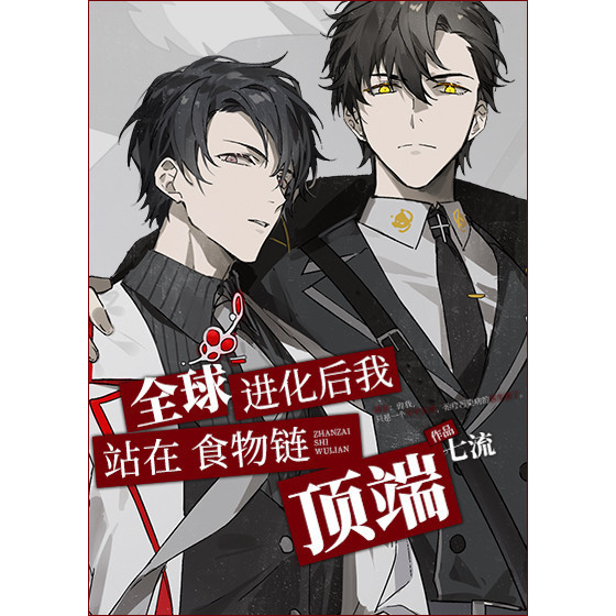 繁體小說】全球進化後我站在食物鏈頂端by 七流三本完結含番外可換封面