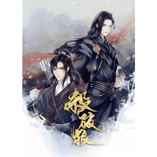 繁體小說】殺破狼by priest 三本含番外可換封面【有貓書店】 | 蝦皮購物