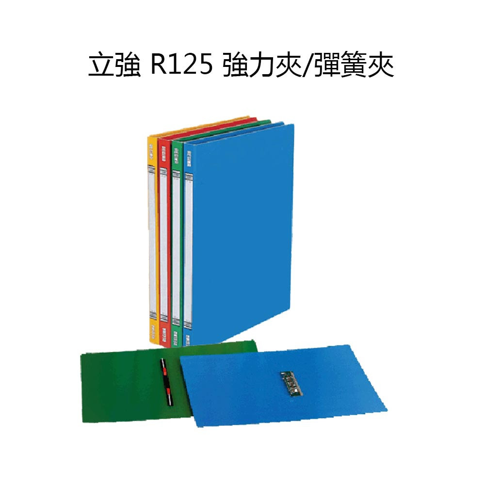 含稅附發票【奇奇文具】立強REGINA R125 強力夾/彈簧夾/檔案夾/資料夾/文件夾/輕便夾 | 蝦皮購物