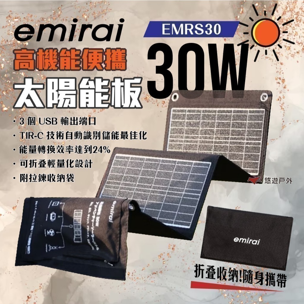 日本イープラスミライEMRS30ソーラーパネル 30W USB給電 充電器 日本emirai】30W 折疊式冒險太陽能板EMRS30 充電板支援USB快充小瓦力