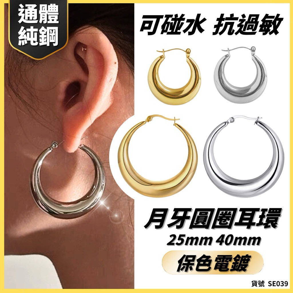 鈦鋼 可碰水 不褪色 圓圈 歐美 耳環 辣妹 耳環 大圈圈 現貨 2色 弧形 粗管 大圓圈 粗圈 18K金 SE039 | 蝦皮購物