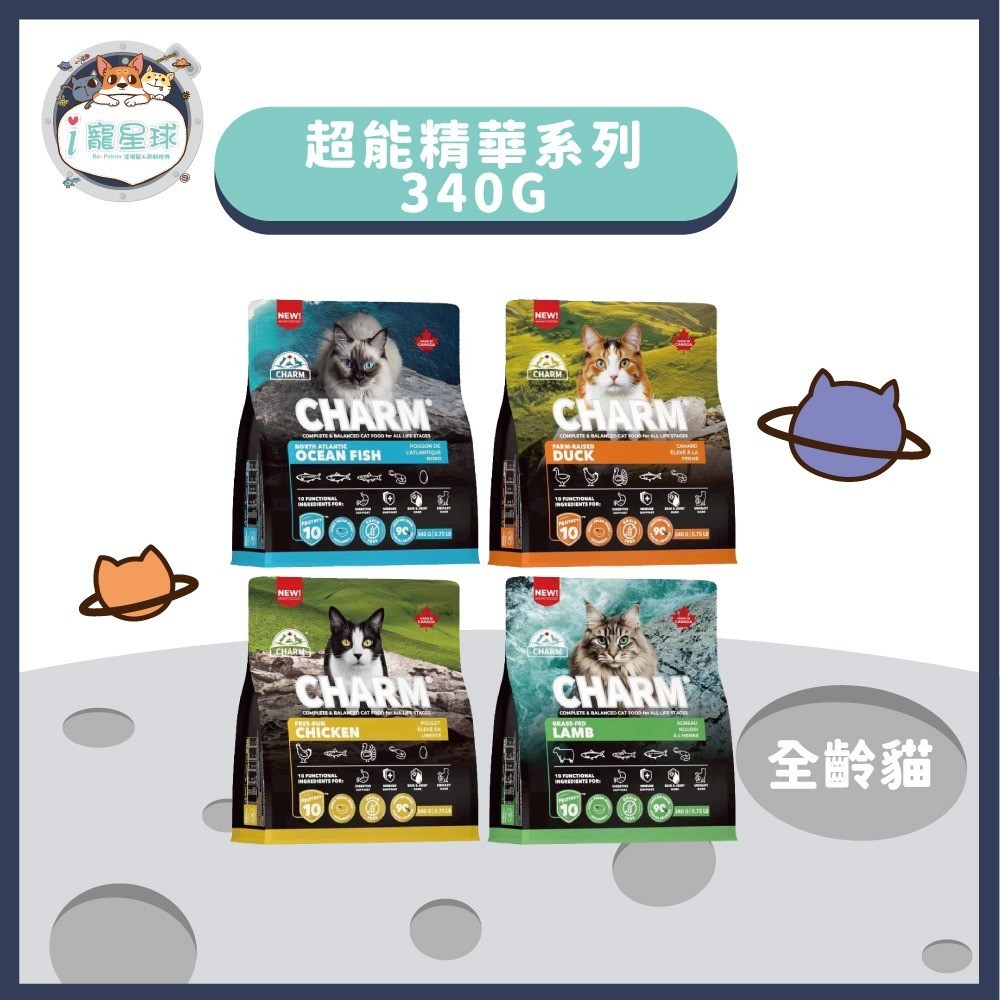 【CHARM 野性魅力】超能精華系列貓糧 340G｜貓飼料｜全齡貓｜無穀低碳配方｜ 四配方任選｜加拿大進口 | 蝦皮購物