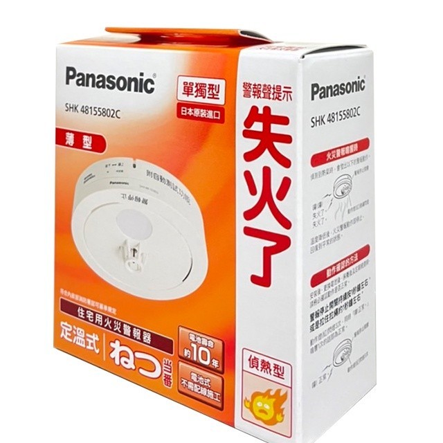 國際牌住宅火災警報器SHK48455802C 155802 偵煙偵熱光電型定溫型電池