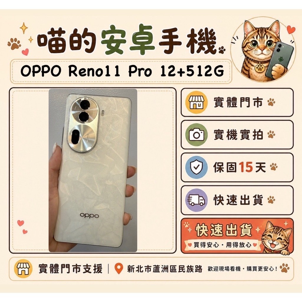 喵的安卓機🐈 OPPO Reno11 Pro 12+512G 白色 安卓手機/二手機/實體店面/保固15天/實機拍攝