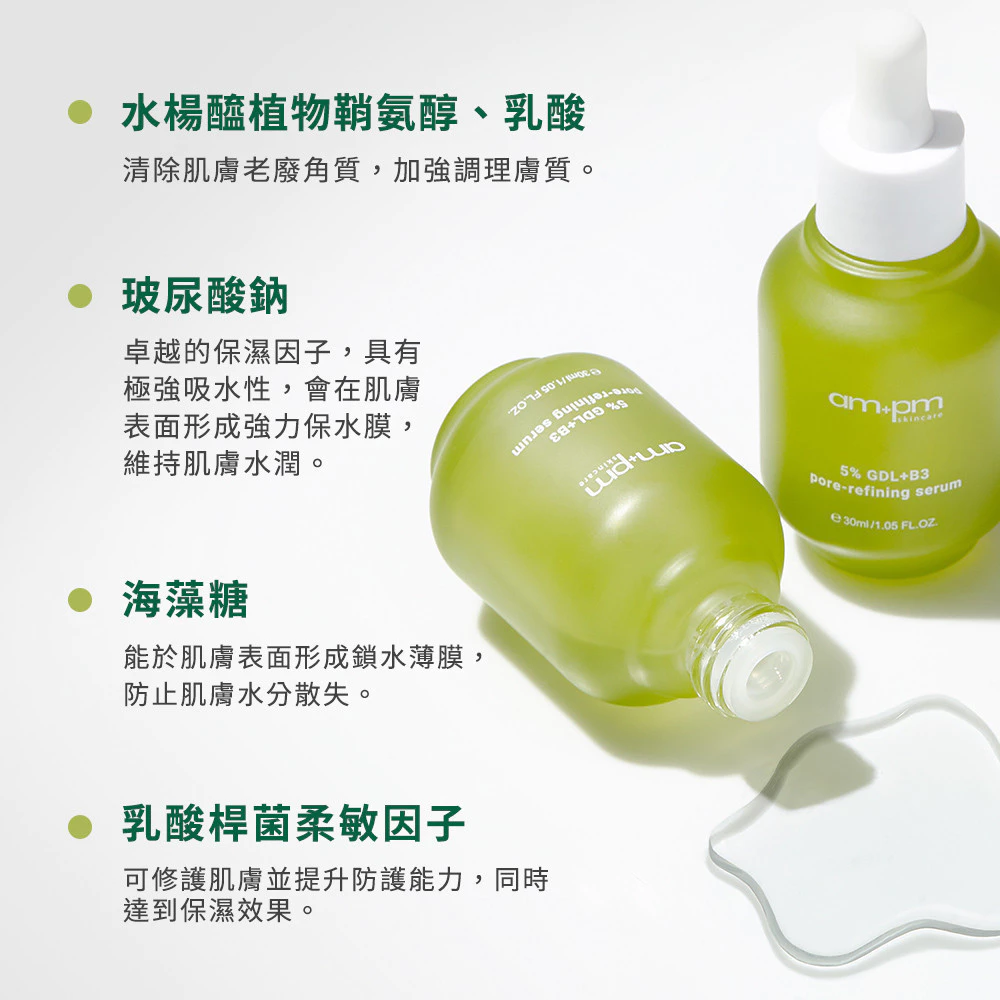 【敏感肌煥膚救星】ampm 內葡酸 B3 毛孔緊緻精華：告別刺痛，打造絲滑零毛孔的「小綠瓶」溫柔力