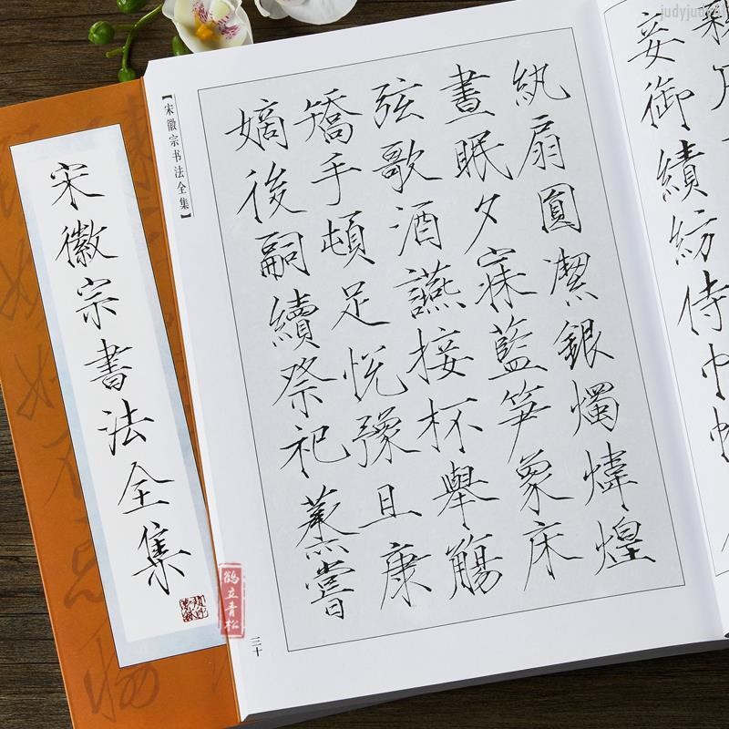 全新折價】宋徽宗書法全集趙佶瘦金體書法瘦金體毛筆書法字帖楷書千字文