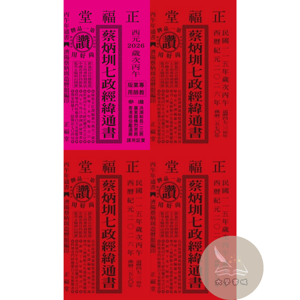 全新現貨>正福堂出版通書【2026年丙午年蔡炳圳七政經緯通書專業版教師