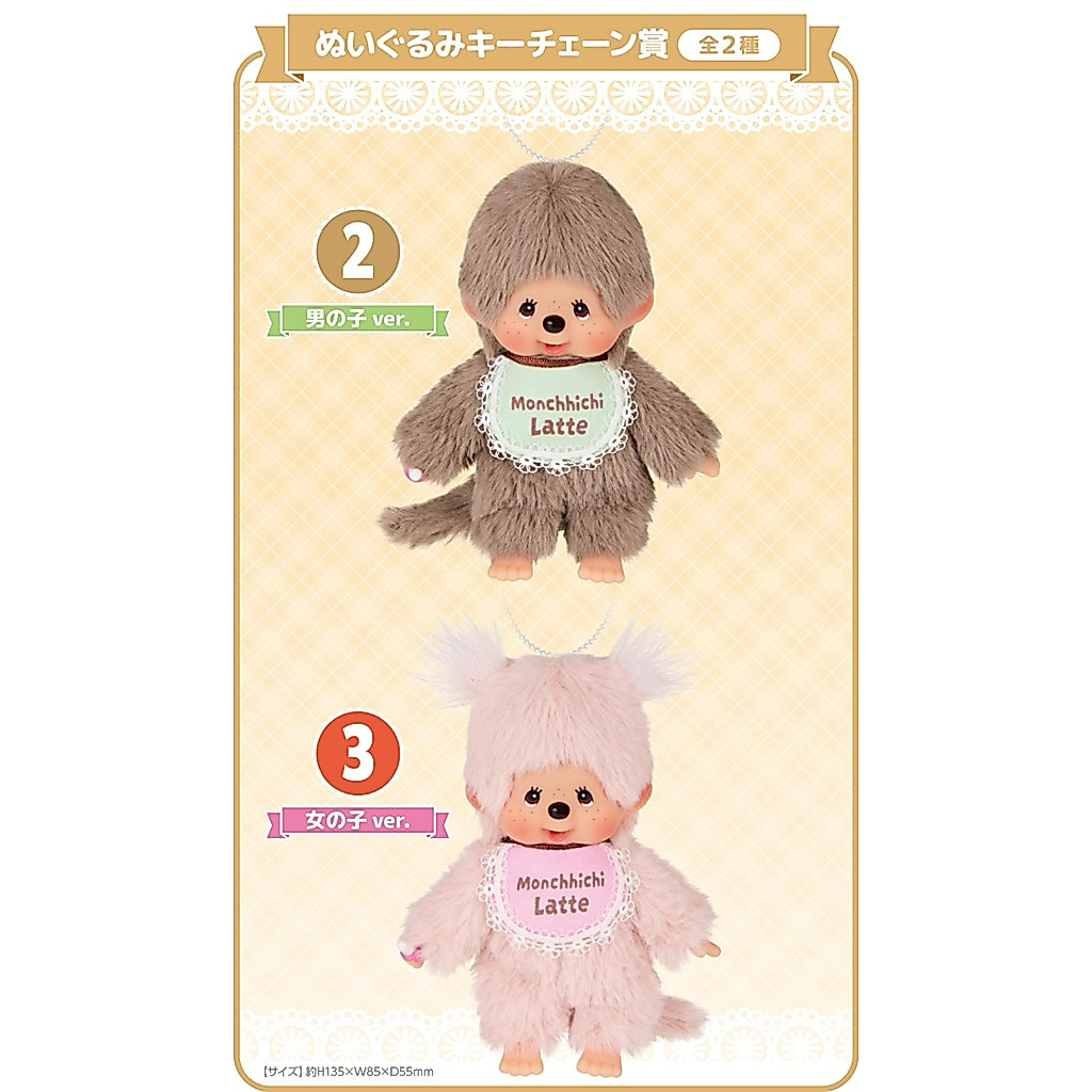 日版現貨夢奇奇一番賞蒙奇奇Monchhichi Latte 1賞坐姿絨毛娃娃玩偶女孩