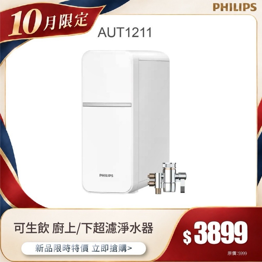 飛利浦AUT1211淨水器